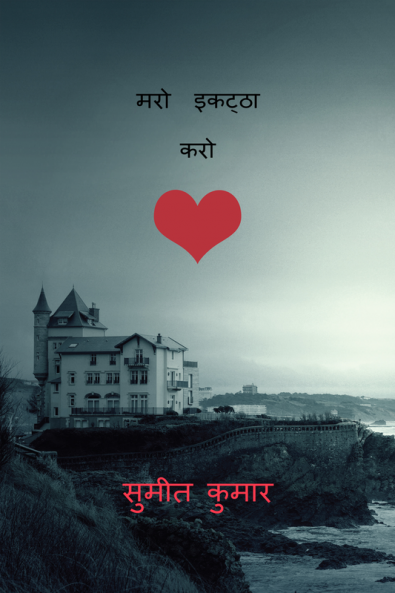 gather die / मरो इकट्ठा करो: विवाद दर्द