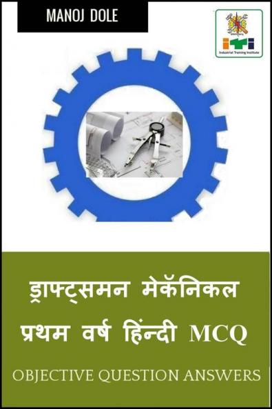 Draughtsman Mechanical First Year Hindi MCQ / ड्राफ्ट्समन मेकॅनिकल प्रथम वर्ष हिंन्दी MCQ