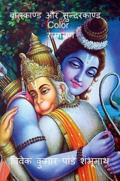 Balkand & Sundarkand Color / बालकाण्ड और सुन्दरकाण्ड Color : रामायण