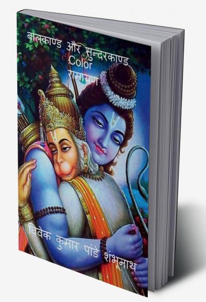 Balkand & Sundarkand Color / बालकाण्ड और सुन्दरकाण्ड Color : रामायण