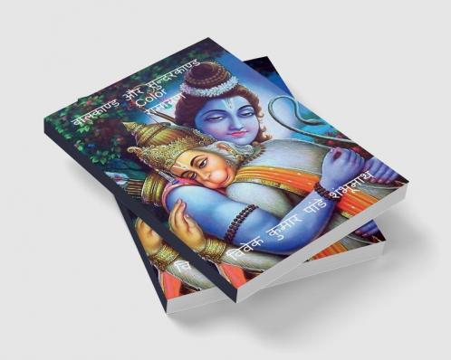 Balkand & Sundarkand Color / बालकाण्ड और सुन्दरकाण्ड Color : रामायण