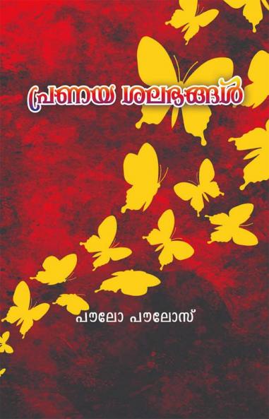 Pranayashalabhangal / പ്രണയശലഭങ്ങൾ