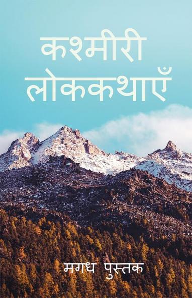 Kashmiri Folktales / कश्मीरी लोककथाएँ