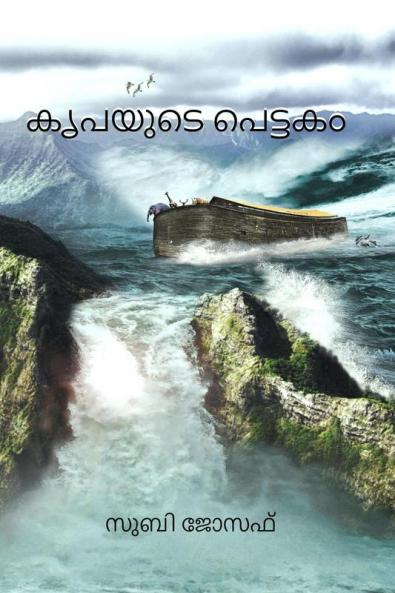 KRUPAYUDE PETTAGAM / കൃപയുടെ പെട്ടകം