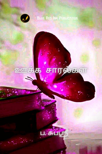 ookka saaralkal / ஊக்க சாரல்கள்