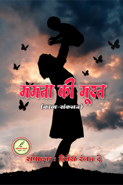 Mamta ki murat / ममता की मूरत