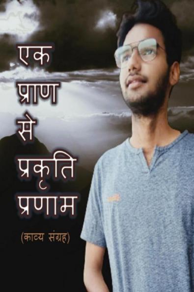 Ek Pran Se Prakrti Pranam / एक प्राण से प्रकृति प्रणाम : (काव्य संग्रह)