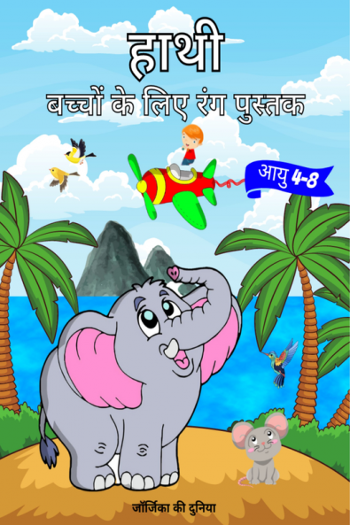 Elephant Coloring Book for Kids Ages 4-8 / हाथी बच्चों के लिए रंग पुस्तक आयु 4-8 : Astonishing and Cute Pages with Activities for Toddlers Girls and Boys