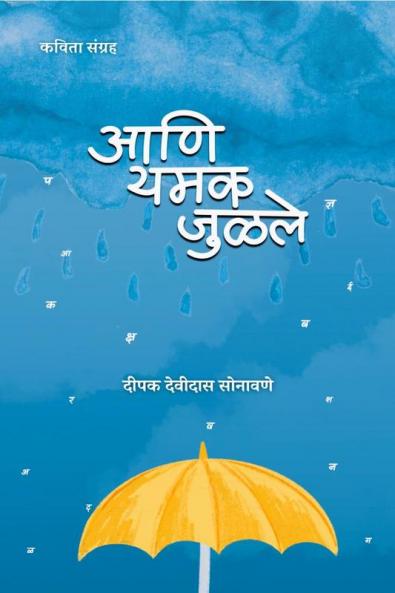 aani yamak julale / आणि यमक जुळले : kavita sangrah