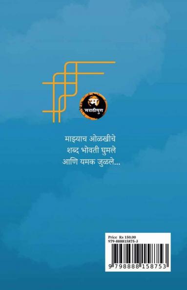 aani yamak julale / आणि यमक जुळले : kavita sangrah