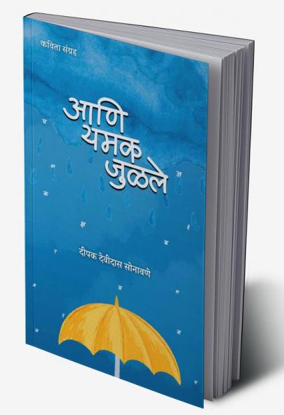 aani yamak julale / आणि यमक जुळले : kavita sangrah