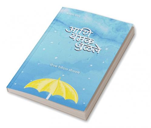 aani yamak julale / आणि यमक जुळले : kavita sangrah