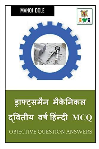Draughtsman Mechanic Second Year Hindi MCQ / ड्राफ्ट्समैन मैकेनिकल द्वितीय वर्ष हिंन्दी MCQ