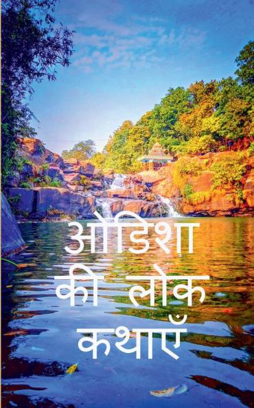 Folk Tales of Odisha / ओडिशा की लोक कथाएँ