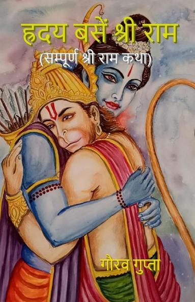 Hriday Basen Shree Ram / ह्रदय बसें श्री राम