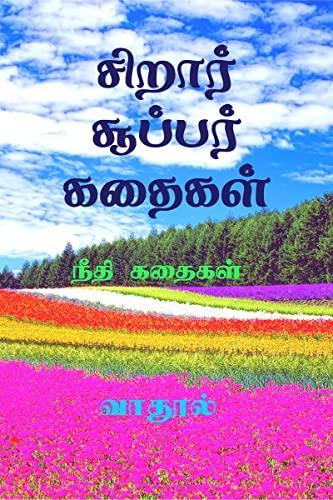 Siraar Super Kathaigal / சிறார் சூப்பர் கதைகள் : நீதி கதைகள்