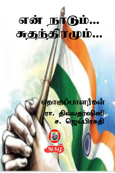 En Nadum... Suthanthiramum! / என் நாடும்... சுதந்திரமும்!