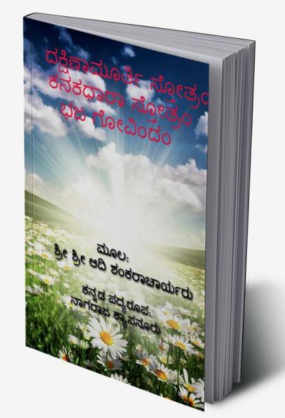 Dakshinamurthy Stotra / ದಕ್ಷಿಣಾಮೂರ್ತಿ ಸ್ತೋತ್ರ