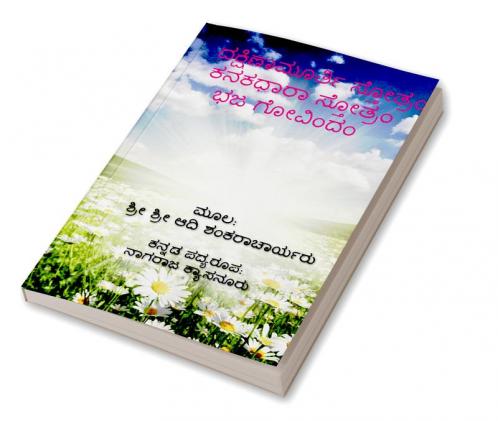 Dakshinamurthy Stotra / ದಕ್ಷಿಣಾಮೂರ್ತಿ ಸ್ತೋತ್ರ