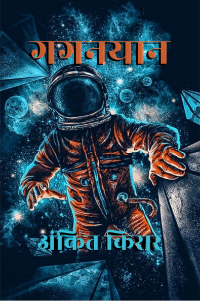 Gaganyaan / गगनयान