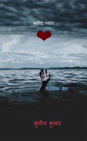 martyr love / शहीद प्यार : धार्मिक प्रेम