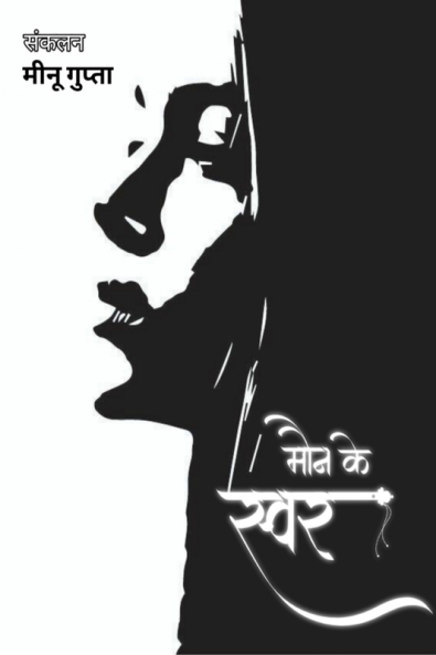 Maun ke swar / मौन के स्वर