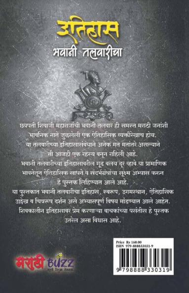 Itihas Bhavani Talwaricha / इतिहास भवानी तलवारीचा