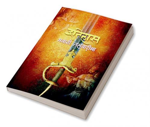 Itihas Bhavani Talwaricha / इतिहास भवानी तलवारीचा