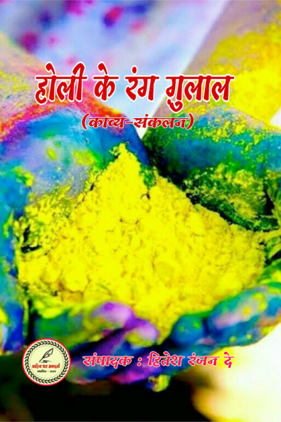 Holi ke rang gulal / होली के रंग ग़ुलाल