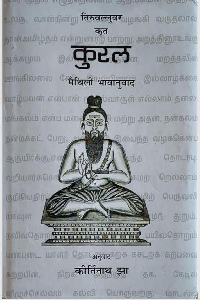 Kural Maithili Bhavanuvad