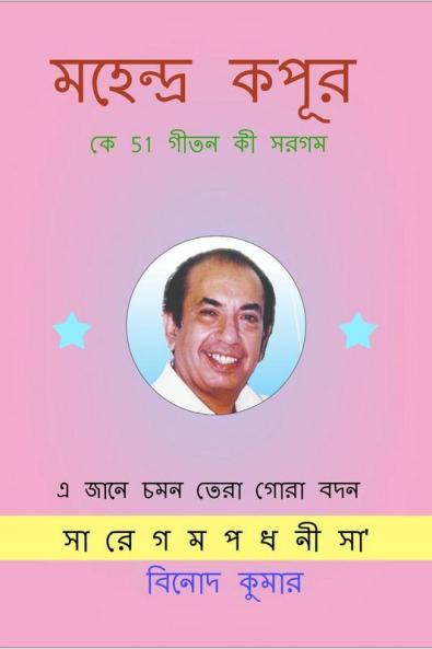 Mahendra Kapoor ke 51 Geeton ki Sargam / মহেন্দ্র কপূর কে 51 গীতন কী সরগম