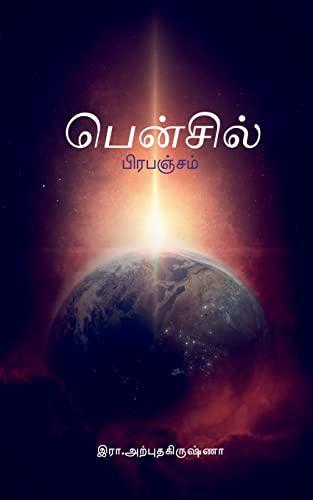 Pencil Prabanjam