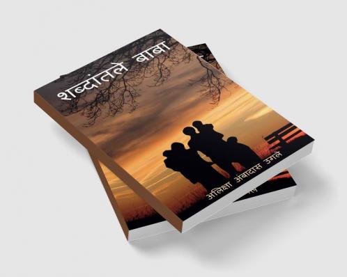 Shabdantle baba / शब्दांतले बाबा : कविता ही माझ्यासाठी माझ्या आनंदासाठी माझ्या दुखासाठी मनातले भाव व्यक्त करण्यासाठी