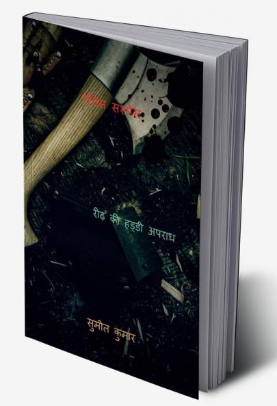 RACHIS SUSPENSE / रचिस सस्पेंस : BACKBONE CRIME