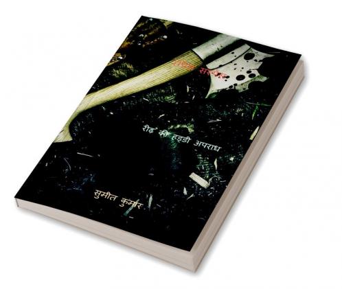 RACHIS SUSPENSE / रचिस सस्पेंस : BACKBONE CRIME