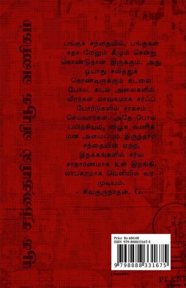 Yuga sandhayil viyuga vanigam / யூக சந்தையில் வியூக வணிகம் : Thozhil nutpa aaivugal & varththaga viyugangal