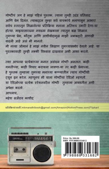 Goshtincha Radio / गोष्टींचा रेडिओ
