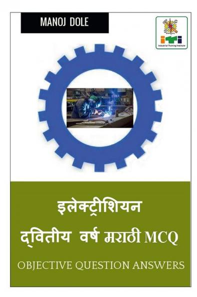 Electrician Second Year Marathi MCQ / इलेक्ट्रिशियन द्वितीय वर्ष मराठी MCQ