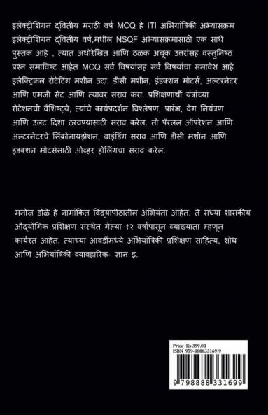 Electrician Second Year Marathi MCQ / इलेक्ट्रिशियन द्वितीय वर्ष मराठी MCQ