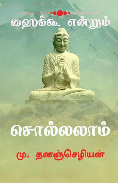 Haiku Endrum Solalam / ஹைக்கூ என்றும் சொல்லலாம். : Tamil Haiku