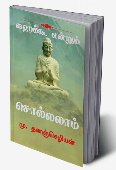 Haiku Endrum Solalam / ஹைக்கூ என்றும் சொல்லலாம். : Tamil Haiku