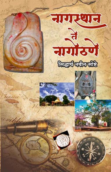 Nagasthan Te Nagothane / नागस्थान ते नागोठणे : Glorious History of Nagothane