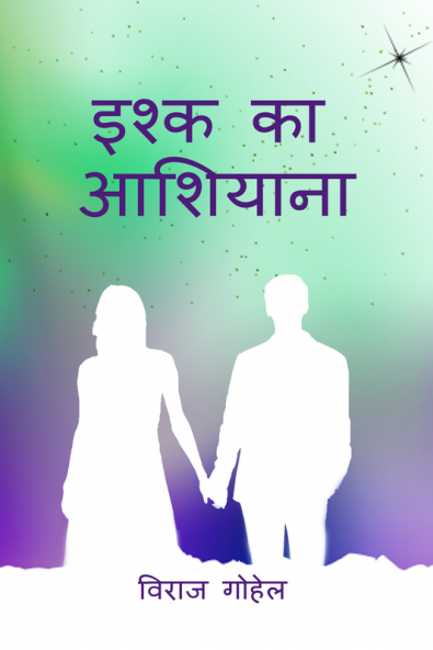 ISHQ KA AASHIYANA / इश्क का आशियाना : SHAYAR KA AFSANA