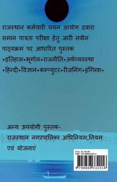 RAJASTHAN CET MODEL PEPAR / राजस्थान CET मॉडल पेपर : RSMSSB CET GRADUATION LEVEL