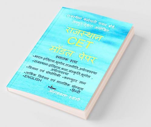 RAJASTHAN CET MODEL PEPAR / राजस्थान CET मॉडल पेपर : RSMSSB CET GRADUATION LEVEL