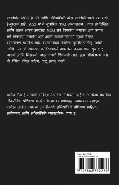 Foundryman Marathi MCQ / फाउंड्रीमन मराठी MCQ