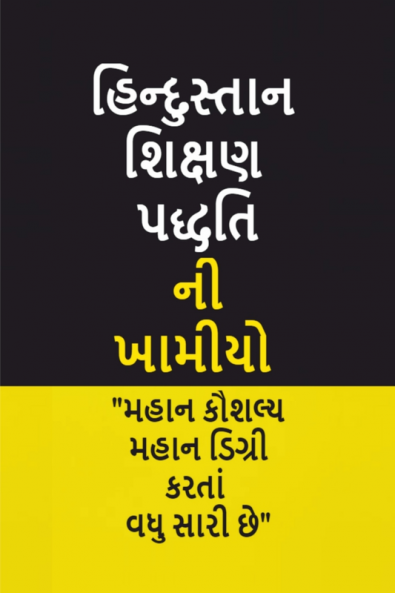 Drawbacks Of Indian Education System(Gujarati) / હિન્દુસ્તાન શિક્ષણ પદ્ધતિ ની ખામીઓ