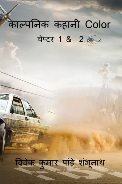 Artificial Story : Chapter 1 & 2 Color / काल्पनिक कहानी : चेप्टर 1 & 2 Color