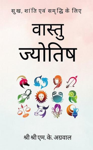 Vastu - Jyotish / वास्तु - ज्योतिष : सुख शांति एवं समृद्धि के लिए