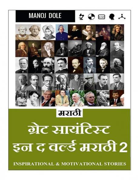 Great Scientist in the World Marathi 2 / ग्रेट साईन्टिस्ट इन द वर्ल्ड मराठी २ : Inspirational and Motivational Stories